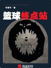 篮球终点站是终点站还是终点站