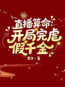 直播算命开局完虐假千金沈