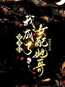 穿书后我成了女配她妹