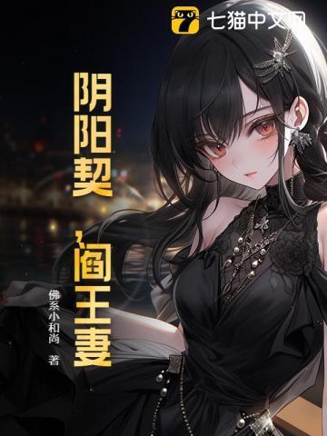 阴阳契约人免费阅读全文