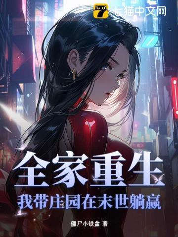 全家重生我带庄园在末世躺赢