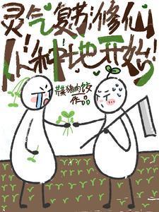 我靠西红柿炒蛋制霸修真界 列表