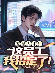 五星人才这员工我招定了沙雕动画