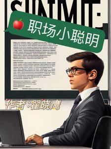 职场聪明的人