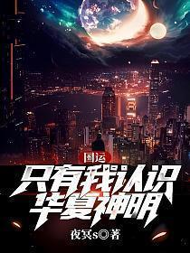 国运只有我认识华夏神明!(林空)