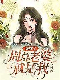 摊牌了周总老婆就是我郁可唯