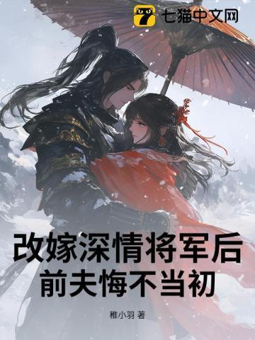 改嫁总裁前夫悔不当初