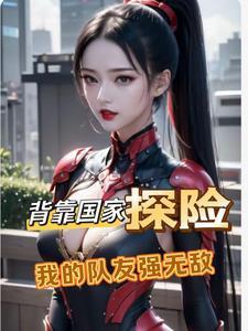 我的队友强无敌txt