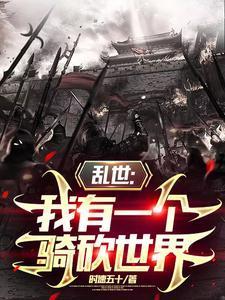 我有一个骑砍大世界