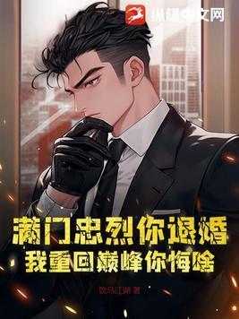 满门忠烈你退婚我重回巅峰你悔啥