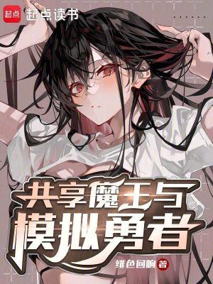 共享魔王与模拟勇者连载平台在哪