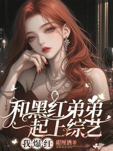 顶流弟弟全网黑豪门姐姐来宠免费阅读