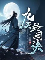 九天轮回诀女主