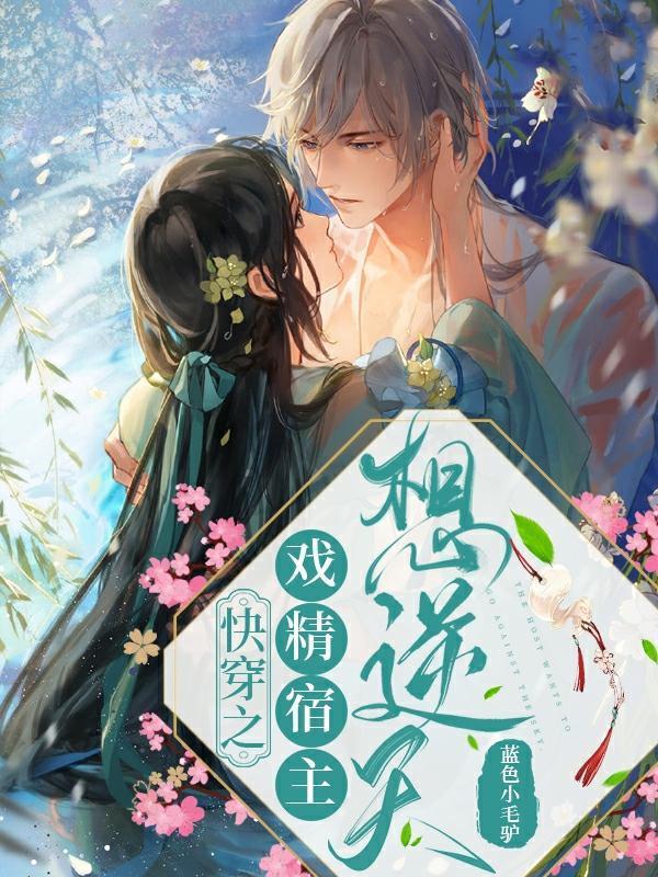 快穿之戏精宿主别黑化