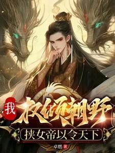 权术之我助女皇夺天下