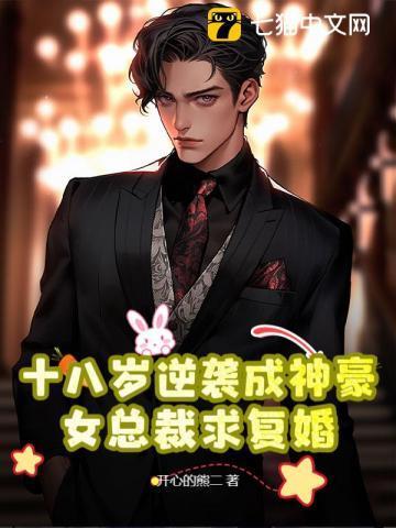 女主18岁的总裁