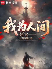 我为人间斩太岁免费