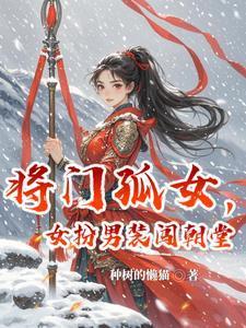 将门女纨绔笔趣阁
