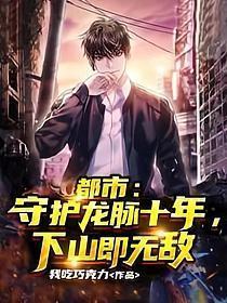 主角是龙守护华夏的