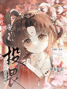 饕餮崽崽被抛弃全侯府追着投喂萧若