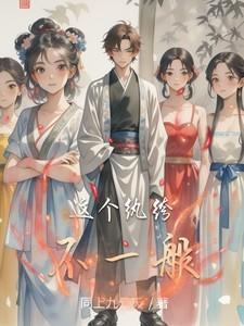 这个纨绔不一般女主有几个