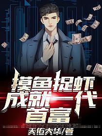 摸鱼抓虾成就一代首富免费阅读