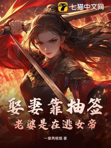 娶妻靠抽签老婆是在逃女帝的