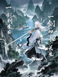 一剑劈开生死路