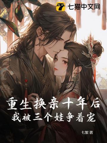 重生之换亲后嫁海归