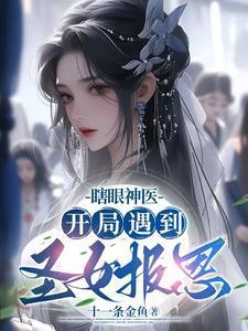 主角开局是瞎子玄幻