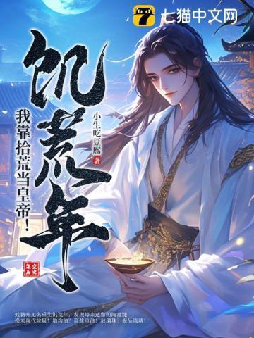 我在饥荒那些事