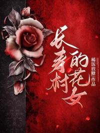 长寿村花女全文阅读