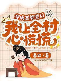 穿成恶婆婆后我让全村心慌慌暮迟