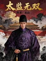 太监无双小玄子免费阅读全文