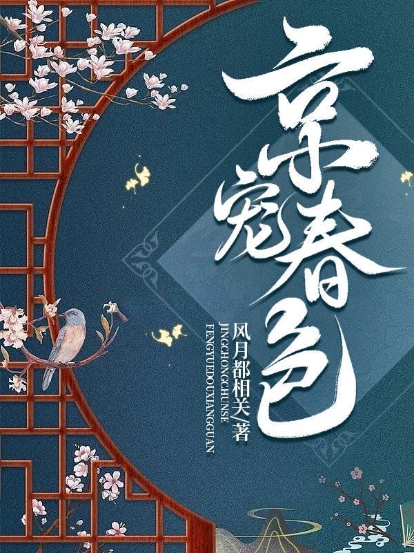 京宠春色TXT全本