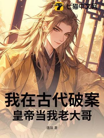 我在古代当大盗