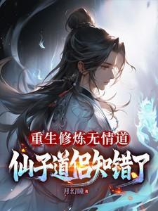小受重生修无情道