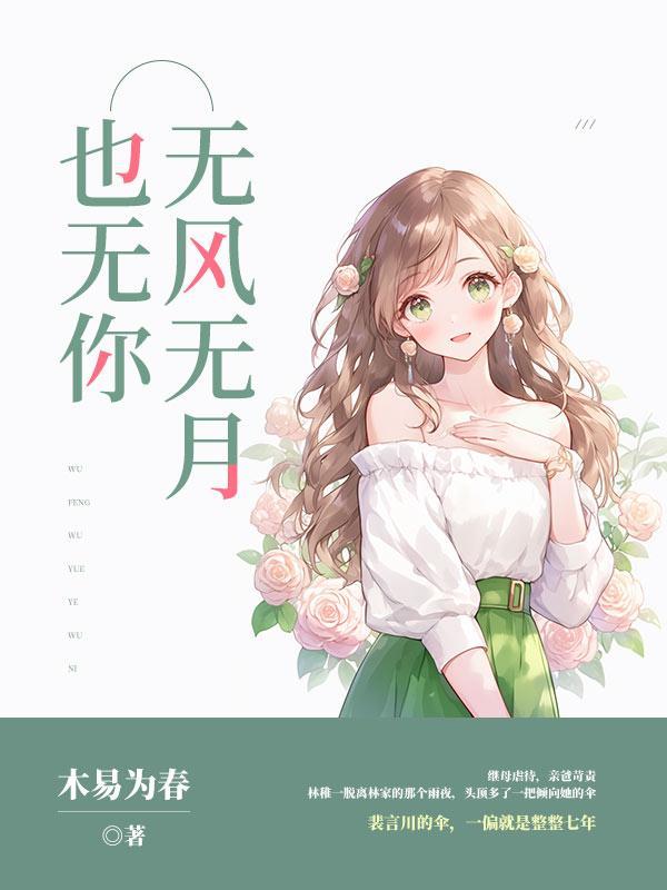无风无月也无你出处