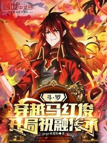 斗罗穿越马红俊