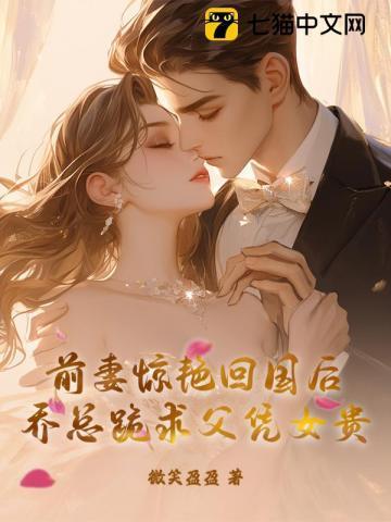 乔妻还小总裁趁早