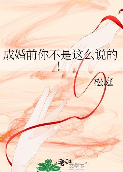 成婚前你不是这么说的全文免费阅读