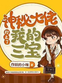 神秘大佬忙宠妻