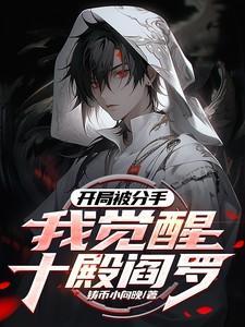 开局被分手我觉醒十殿阎罗笔趣阁
