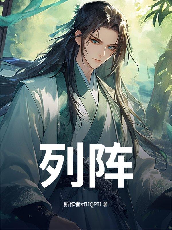 列阵在东青龙听令