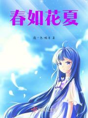 春如夏花什么意思