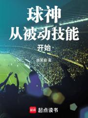 球神从被动技能开始最新章节更新时