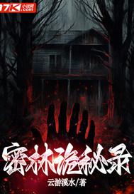 密林诡境结局是什么