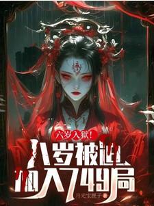 六岁入狱八岁被迫加入749局林三棍