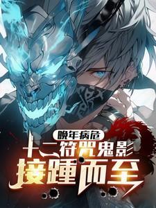 晚年病危十二符咒鬼影接踵而至