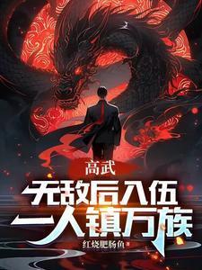 高武世界无敌真寂寞书名叫什么